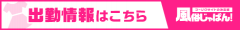 風じゃ_出勤情報