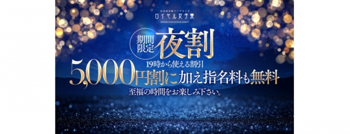 広島県広島市中区のソープ ロイヤル女子寮　お知らせ&イベント　【オフィシャルサイト限定割】【19時以降限定】お得な夜割をご紹介♪画像